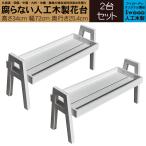 花台フラワースタンド2台セット人工...