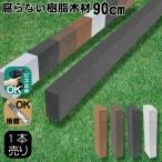 人工木材 1本 人工無垢材 柱材 幅6cｍ厚み3cｍ長さ90cｍ ブラック 根太材 大引き アイウッド 樹脂製 色あせない 腐らない シロアリ防止