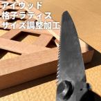 リサイズ加工　アイウッド格子ラティス専用　[1辺]　対象商品とご一緒にご購入ください。