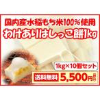 送料無料 訳あり はしっこもち 1kg×1