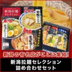 Yahoo! Yahoo!ショッピング(ヤフー ショッピング)新潟５大らーめん 新潟拉麺セレクション ６食入り （濃厚味噌×２・煮干し醤油×２・背脂醤油×２） 超人気店店主監修 人気商品お取り寄せラーメン