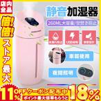 加湿器 ミニ 空気加湿器 超音波式 アロマテラピー 卓上 家用 USB 夜 車載 静音 空焚き防止 持ち運び便利 オフィス