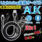 AUXケーブル iphone 車載用 オーディオケーブル 3.5mmAUX変換ケーブル ライトニング 高音質 音楽再生 iPhone12 XS XR対応