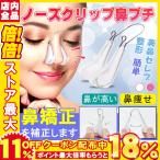 ノーズクリップ 鼻プチ 鼻高くするグッズ 鼻クリップ 鼻を高くする器具 鼻 グッズ 鼻 高くする