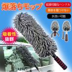 ハンディモップ モップ 軽量 カー用品 洗車用品 埃取り ホコリ 洗車 ブラシ スポンジ 車 長い 柔らかい 自動車 カー ダスター タオル 洗車用 掃除 砂ほこり