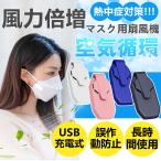 マスクエアーファン 扇風機 マスク用 USB充電式 蒸れない 熱中症対策 目立たない 小型 超軽量 おしゃれ 涼しい 夏用 冷感 曇り防止
