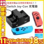 SWITCH Joy-Con ジョイコン 充電器 スタンド ４つ 任天堂 4台同時充電 コントローラー 充電ホルダー 急速充電