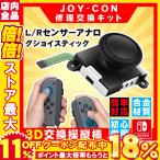 任天堂 Nintendo Switch スティック 3D交換操縦棒 スティックボタン ニンテンドースイッチ用 ジョイコン 修理部品 左右ハンドルスティック両方適応