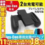 任天堂 Nintendo スイッチ switch Joy-Con 充電グリップ joy-con 充電グリップ コントローラー 充電ハンドル