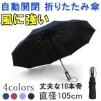 折りたたみ傘 傘 日傘 自動開閉 メンズ レディース 撥水 晴雨兼用 折り畳み傘 大きいサイズ ワイド ワンタッチ ワンプッシュ 高強度 10本骨