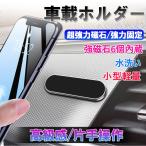 スマホホルダー 車載ホルダー 全機種対応 スマホホルダー マグネット式 磁石 車中泊 強力 スマホ車載 車用 簡単固定 携帯スタンド