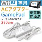 wiiu充電器 WIIUタブレット充電 Wii U 専用充電器 ACアダプター互換品 充電器 ニンテンドー充電器