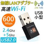 無線LAN 600Mps 子機 アダプタ レシーバー WiFi ワイヤレス 中継器 中継機 小型 高速 デュアルバンド カード usb アクセスポイント