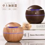 加湿器 ミニ加湿器 超音波加湿器 ウッド調 木目調 200ml USB アロマディフューザー 空気加湿器 卓上 USB 卓上加湿器 静音 小型 LED夜間ライト カラフル 乾燥対策