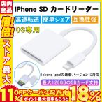 iPhone SD カード リーダー Micro SD カード リーダー OTG機能 写真とビデオ伝送 メモリー スティック Lightning ライトニング SD カード カメラ リーダー