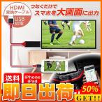 Lightning HDMI 変換ケーブル Lightning Digital AV to HDMI 1080Pアダプタ iphone 映像出力ケーブル 設定不要 音声同期出力 IOS14対応