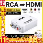 HDMI to AV ¥³¥ó¥Ý¥¸¥Ã¥È RCA ÊÑ´¹ ÅŸ» ¥³¥ó¥Ð¡¼¥¿¡¼ ½ÐÎÏ ÊÑ´¹´ï ÊÑ´¹¥¢¥À¥×¥¿ RCAÆþÎÏ¢ªHDMI½ÐÎÏ HDMI 2AV