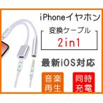 iPhone イヤホン 変換アダプタ 音楽再生 最新IOS 14対応 iPhone7/8/8X/XS/XS Max 3.5mm 同時充電 イヤホンジャック 充電しながらイヤホン 二股 ライトニング