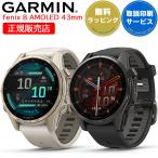 ガーミン GARMIN fenix 8 AMOLED 43mm スマートウォッチ 腕時計 GPS 音声操作 AMOLED Suica対応 通知機能 音楽保存 ゴルフ スキー 登山 心電図