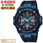 G-SHOCK 電波 ソーラー G-STEEL GST-W300G-1A2JF CASIO Gショック タフソーラー 電波時計 アナログ&デジタル ウレタンバンド ブラック&ブルー 腕時計
