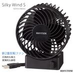 USBファン 扇風機 省エネ シルキー ウィンド S Silky Wind S 9ZF017RH02 USBファン 卓上扇風機 ブラック お取り寄せ