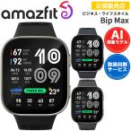 スマートウォッチ アマズフィット ビップマックス Amazfit Bip Max AI音声操作 通知機能 通話発信＆応答 AMOLED 20日間バッテリー 5ATMの耐水性能
