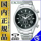 シチズン電波時計 EXCEED エクシード AT3030-58E 正規品 日本製 お取り寄せ　CITIZEN　ソーラー 電波時計 クロノグラフ エコドライブ メンズ 腕時計