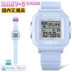 CASIO BABY-G＋PLUS バンドループセット BGD-10L-2JR ブルー カシオ ベビーGプラス BGD-10シリーズ デジタル 青 水色 スクエア レディース 腕時計