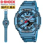 ショッピング電池式 G-SHOCK カシオ Gショック マンガモチーフ GA-2100MNG-2AJR ブルー MANGA 漫画 オクタゴン 八角形 デジタル＆アナログ コンビネーション カシオーク 腕時計