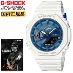 ショッピングシグネチャー G-SHOCK Gショック プロゴルファー 石川遼 シグネチャーモデル GA-2100RI25-7AJR ホワイト＆ブルー CASIO カシオ デジタル＆アナログ 腕時計 （GA2100RI257AJR）