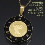 24¶â ¥³¥¤¥ó¥Ú¥ó¥À¥ó¥È ¥Í¥Ã¥¯¥ì¥¹ ¥¨¥ó¥¸¥§¥ë 1/25oz PAMP¼ÒÀ½ K24 ½ã¶â K18¥Á¥§¡¼¥óÉÕ