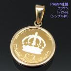 24金 コイントップ ペンダントトップ ペンダントヘッド クラウン (栄光・勝利・知恵) K24 純金 1/25oz PAMP社製 【次回入荷分より値上げ】