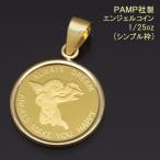 ショッピングK コイン トップ ペンダントトップ ペンダントヘッド エンジェル 24金 K24 純金 1/25oz PAMP社製 【次回入荷分より値上げ】