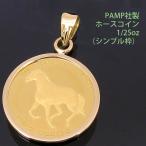 24金 コイン ペンダントトップ ホース K24 純金 1/25oz 馬 蹄鉄 (ホースシュー・幸運・魔除け) PAMP社製 【次回入荷分より値上げ】