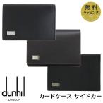 ダンヒル 名刺入れ カードケース 名刺ケース カード入れ パスケース サイドカー ブラック ブラウン レザー 19F2F47AT001 FP4700E 19F2F47SG001 選べる3カラー