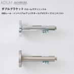 アイアンカーテンレール ダブルブラケット ADIUM