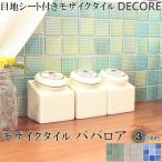 モザイクタイルシール デコレ ババ�
