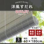 すだれ 屋外 屋内 取り付け 巻き上げ おしゃれ 洋風すだれ 簾 フレンチブラインド S 60×180cm