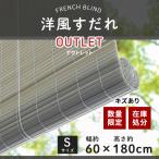 すだれ 屋外 屋内 取り付け 巻き上げ おしゃれ 洋風すだれ 簾 西日対策 フレンチブラインド S 60×180cm CSZ