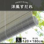 すだれ 屋外 室内 取り付け 巻き上げ おしゃれ 洋風すだれ 簾 西日対策 フレンチブラインド L 120×180cm CSZ