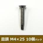 ドリルネジ 皿頭/M4×25/10個パック H-N-0