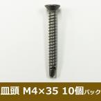 ドリルネジ 皿頭/M4×35/10個パック H-N-0