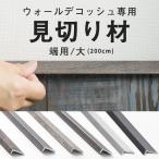 ウォールデコッシュ専用 見切り材 見切材 端用 大 壁用 隅 仕上げ 腰壁 1本入 C-F-3