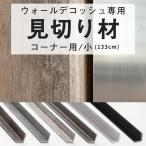 ウォールデコッシュ専用 見切り材 見切材 コーナー用 小 壁用 出隅 入隅 コーナー L型 仕上げ 腰壁 1本入 C-F-3