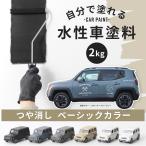 車塗料 水性塗料 自動車塗料 全塗装 刷毛 ローラー 艶消し 塗料 diy ペンキ 車 塗装 白 黒 Dippin'Paint カーペイント  ベーシック  2kg 全35色 JQ