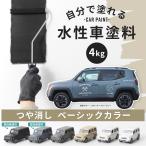 車塗料 水性塗料 自動車塗料 全塗装 刷毛 ローラー 艶消し 塗料 diy ペンキ 車 塗装 白 黒 Dippin'Paint カーペイント  ベーシック  4kg 全35色