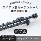 カーテンレール ダブル 3m 黒 白 ゴールド アイアン おしゃれ 取り付け DIY 機能レール付 オーダー プレーン 201cm〜300cm C-F-3