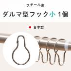 ダルマフック ダルマ型フック スチール製 小 1個 ペアフック Pear Hook カラビナ ビニールカーテン ハトメカーテン フック H-1-3