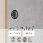 ふすま 引手 ステンレス 単品 金属製 襖 引き手 取っ手 丈夫 錆びにくい シルバー シンプル 現代風 補修 修理  底寸法 42mm 52mm 61mm H-N-0