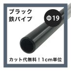  металлический труба круг труба металлический diy черный труба 19mm 20cm~50cm 1cm единица измерения продается куском cut бесплатный H-N-0